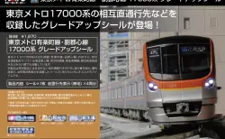KATO 28-248 東京メトロ有楽町線・副都心線 17000系 グレードアップシール ホビーセンターカトー