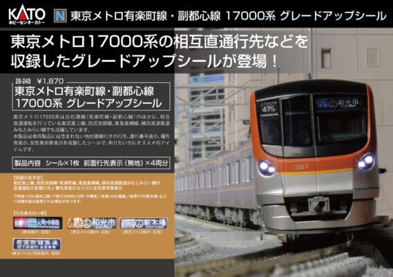 KATO 28-248 東京メトロ有楽町線・副都心線 17000系 グレードアップシール ホビーセンターカトー