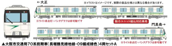 リニア地下鉄道コレクション 大阪市交通局70系前期車(長堀鶴見緑地線・09編成緑色)4両セットA 322153 リニア地下鉄道コレクション 大阪市交通局70系前期車(長堀鶴見緑地線・09編成緑色)4両セットA 322153