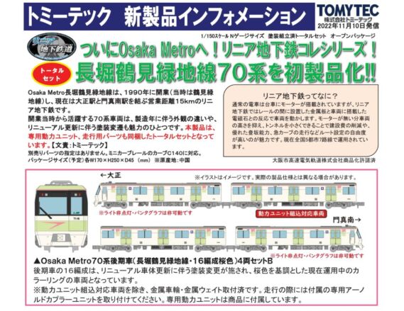 リニア地下鉄道コレクション Osaka Metro70系後期車(長堀鶴見緑地線・16編成桜色)4両セットB 322351 リニア地下鉄道コレクション Osaka Metro70系後期車(長堀鶴見緑地線・16編成桜色)4両セットB 322351