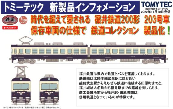 鉄道コレクション 福井鉄道200形(203号車 保存車) 322368