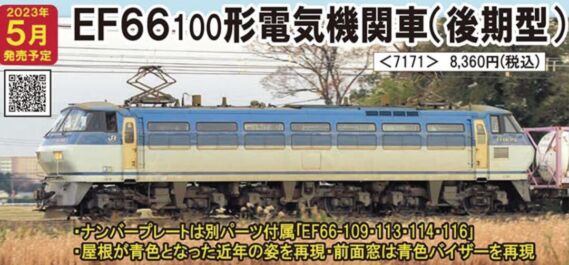 JR EF66100形電気機関車(後期型) 7171