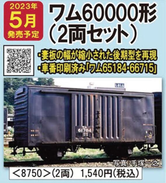 国鉄貨車 ワム60000形(2両セット) 8750