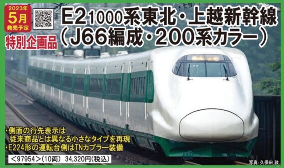 TOMIX 特別企画品 JR E2系1000番台 東北・上越新幹線(J66編成・200系カラー) 97954 TOMIX 特別企画品 JR E2系1000番台 東北・上越新幹線(J66編成・200系カラー) 97954