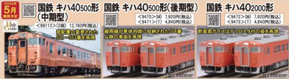 国鉄 キハ40500形ディーゼルカー(中期型)セット 98113