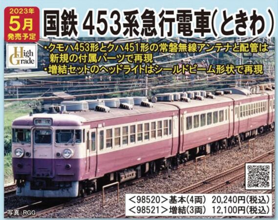 98520 国鉄 453系急行電車(ときわ)基本セット 98520 国鉄 453系急行電車(ときわ)基本セット