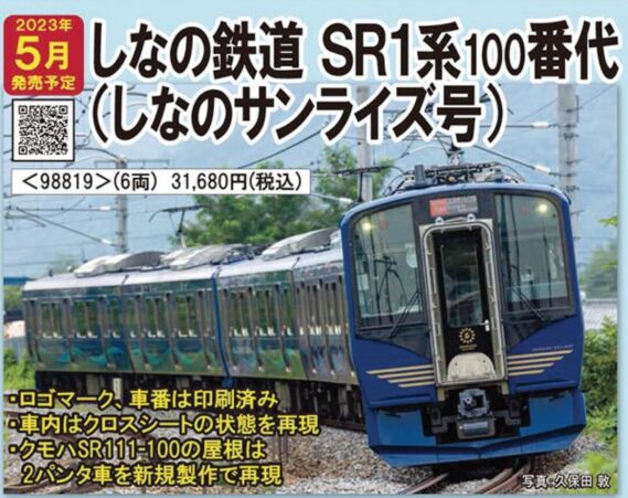 しなの鉄道 SR1系100番代電車(しなのサンライズ号)セット 98819