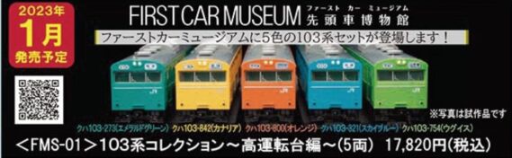 ファーストカーミュージアム 103系コレクション ~高運転台編~ FMS-01