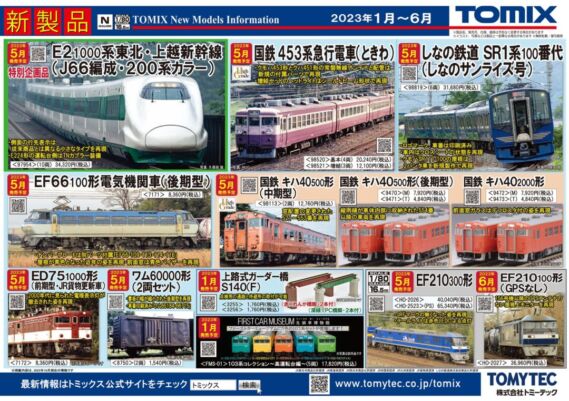 TOMIX】2023年5月発売予定品ポスター（2022年11月10日発表
