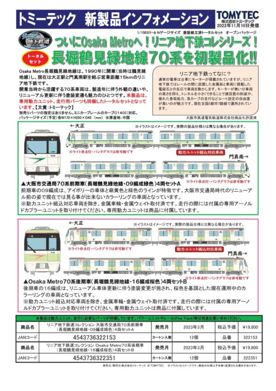 リニア地下鉄道コレクション 大阪市交通局70系前期車(長堀鶴見緑地線・09編成緑色)4両セットA 322153