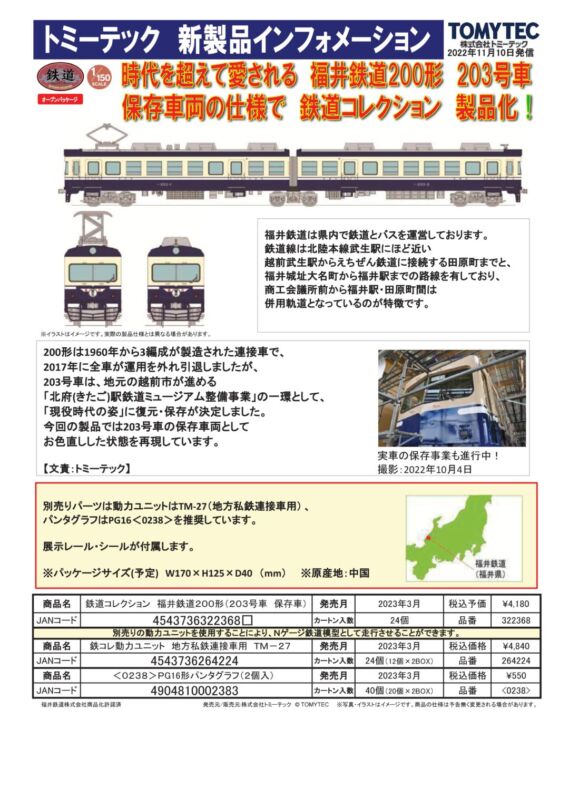 鉄道コレクション 福井鉄道200形(203号車 保存車) 322368