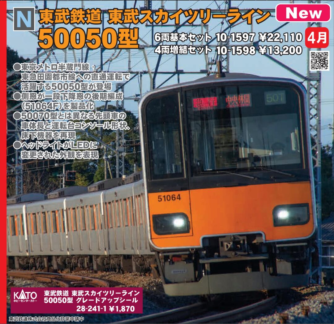 KATO 東武鉄道 東武スカイツリーライン 50050型 4両増結セット 品番:10