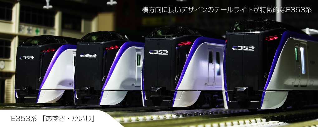 KATO E353系「あずさ・かいじ」 増結セット(5両) 2024年7月発売予定