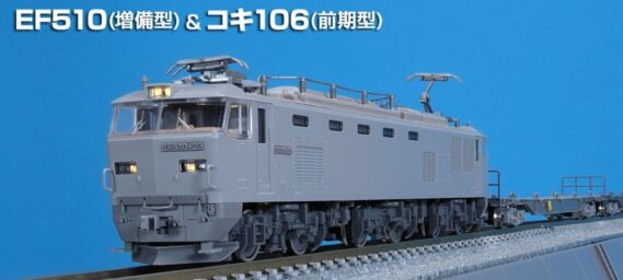 JR EF510-0形電気機関車(増備型)&JR貨車 コキ106形(前期型)