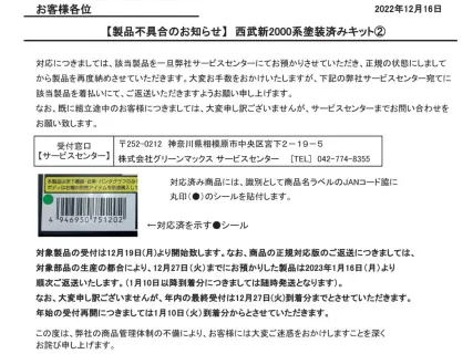 GREENMAX 「製品不具合のお知らせ」が掲載  西武新2000系塗装済みキット　#グリーンマックス #GM