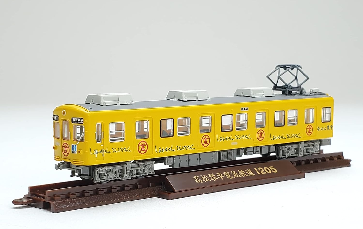 鉄コレ 琴電1200形 「しあわせさん。こんぴらさん。」号 2両