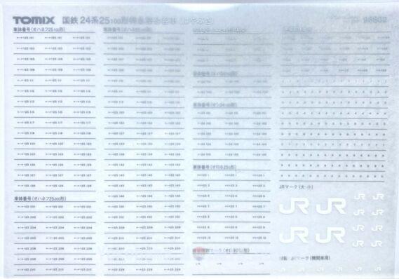 TOMIX 98802 国鉄 24系25-100形特急寝台客車(はやぶさ)セット 鉄道模型