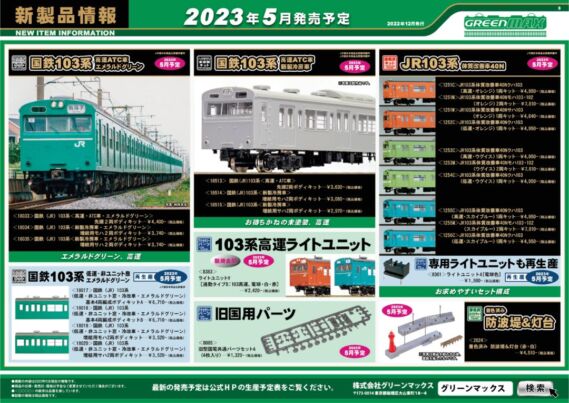 GREENMAX 新製品ポスター公開 2023年5月発売予定 鉄道模型 Nゲージ GREENMAX 新製品ポスター公開 2023年5月発売予定