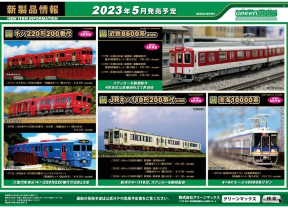 GREENMAX 新製品ポスター公開 2023年5月発売予定 鉄道模型 Nゲージ GREENMAX 新製品ポスター公開 2023年5月発売予定