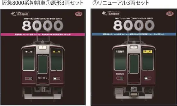 阪急】2023年1月26日12時～発売 鉄道コレクション阪急8000系初期車2種