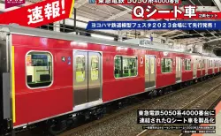 ホビーセンターカトー 東急5050系4000番台Qシート車2両セット ヨコハマ鉄道模型フェスタ