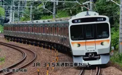 JR 315系通勤電車セット　98820