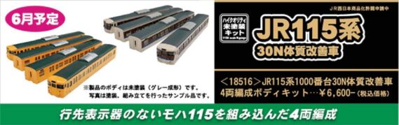 JR115系1000番台30N体質改善車 4両編成ボディキット 18516