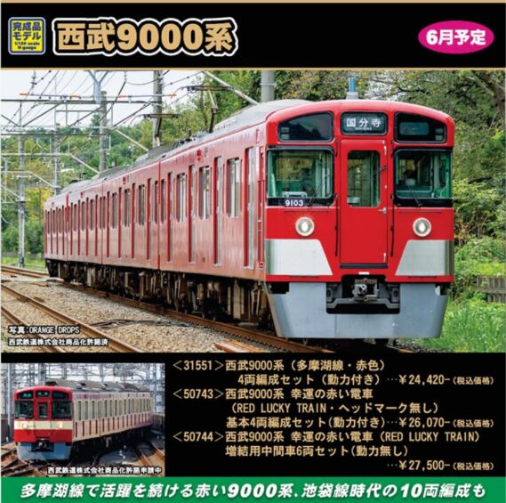 西武9000系(多摩湖線・赤色)4両編成セット(動力付き) 31551 GREENMAX 31551 西武9000系(多摩湖線・赤色)4両編成セット 鉄道模型