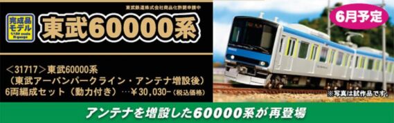 東武60000系(東武アーバンパークライン・アンテナ増設後)6両編成セット(動力付き) 31717 GREENMAX 31717 東武60000系(東武アーバンパークライン・アンテナ増設後)6両編成セット(動力付き) 鉄道模型