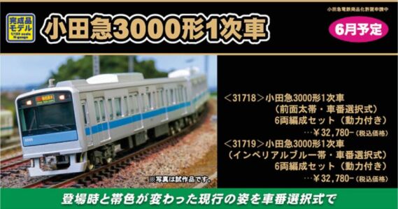 小田急3000形1次車(前面太帯・車番選択式)6両編成セット(動力付き) 31718 GREENMAX 31718 小田急3000形1次車(前面太帯・車番選択式)6両編成セット, 31719 小田急3000形1次車(インペリアルブルー帯・車番選択式)6両編成セット 鉄道模型