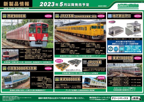 GREENMAX 2023年6月発売予定 鉄道模型 新製品発売情報