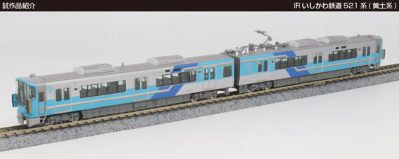 IRいしかわ鉄道521系(黄土系) 2両セット