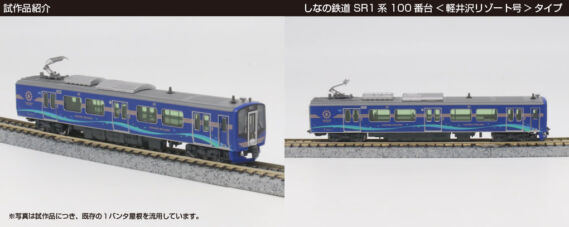 しなの鉄道 SR1系100番台 <軽井沢リゾート>タイプ 2両セット