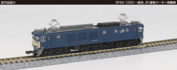 EF64 1000 一般色 JR貨物クーラー搭載車