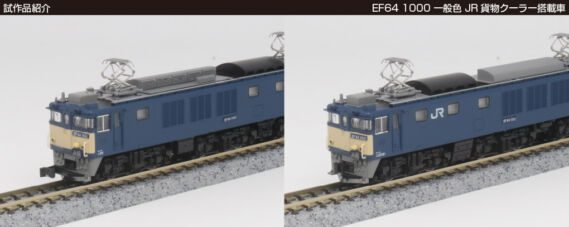 EF64 1000 一般色 JR貨物クーラー搭載車