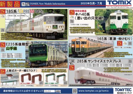 TOMIX新製品ポスター公開 2023年7月発売予定