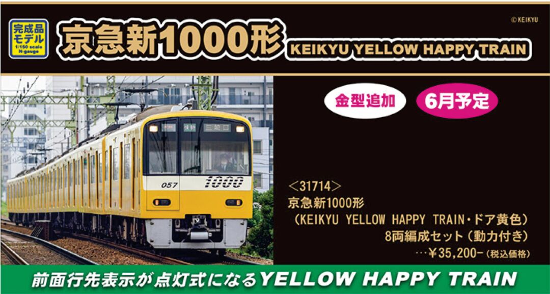 GM 京急新1000形（KEIKYU YELLOW HAPPY TRAIN・ドア黄色）8両編成