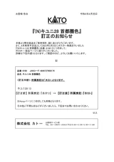 KATO 『(N)キユニ28 首都圏色』訂正のお知らせ 鉄道模型