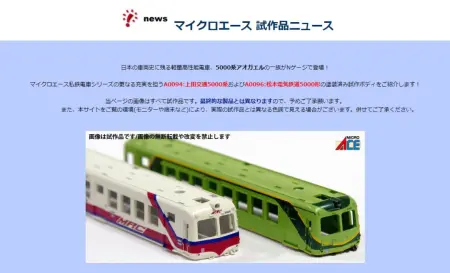 MICROACE A0094:上田交通5000系およびA0096:松本電気鉄道5000形の塗装済み試作ボディ マイクロエース鉄道模型