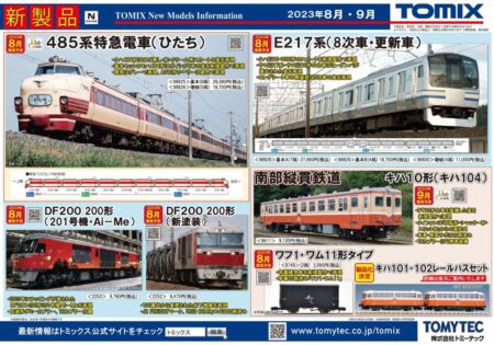 TOMYTEC TOMIX 新製品発売情報 鉄道模型 2023年8月発売予定
