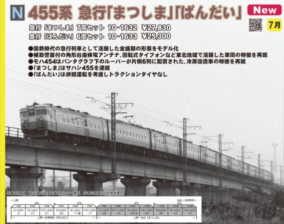 455系 急行「まつしま」 7両セット 10-1632