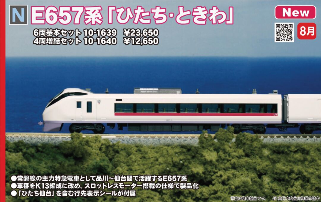 KATO E657系「ひたち・ときわ」6両基本セット 品番：10-1639 ☆彡 横浜 