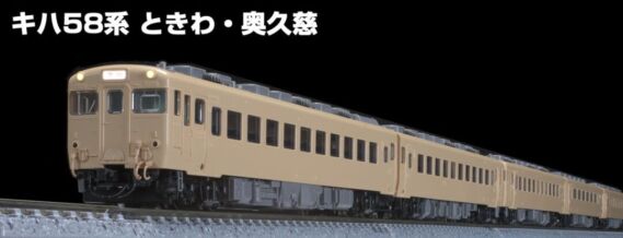 98493 第282号 国鉄 キハ58系急行ディーゼルカー(ときわ)・(奥久慈) VOL.1