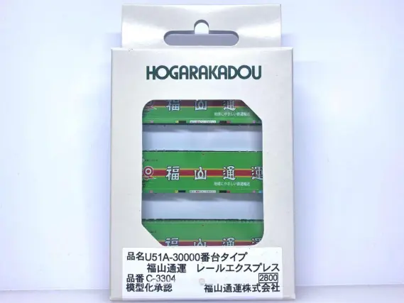 U51A-30000番台 福山通運 レールエクスプレス コンテナを増備。朗堂 C