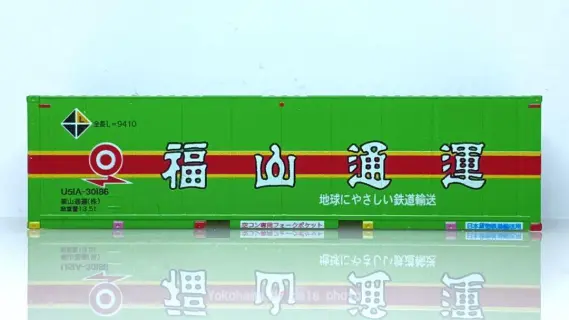 U51A-30000番台 福山通運 レールエクスプレス コンテナを増備。朗堂 C