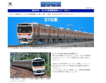 TOMIX N情報室 第283号 JR 315系通勤電車セット VOL.1