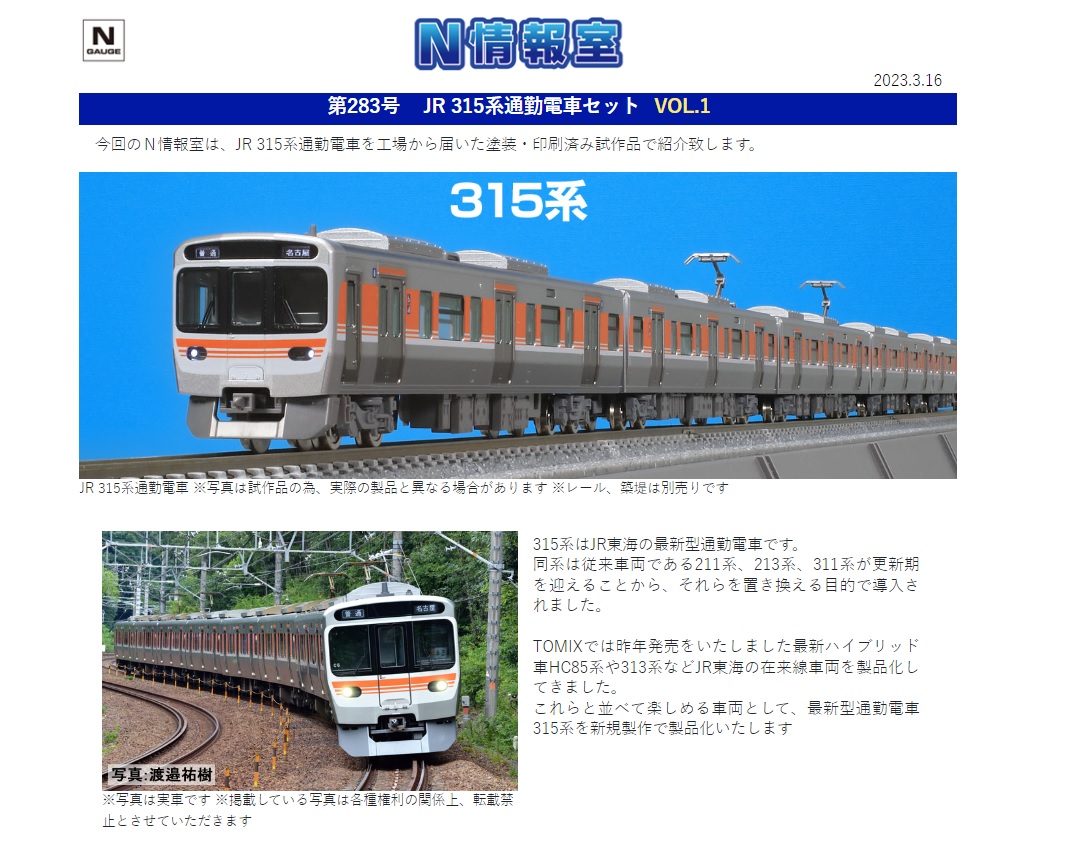 TOMIX】N情報室更新 JR 315系通勤電車セット VOL.1 第283号掲載 ☆彡