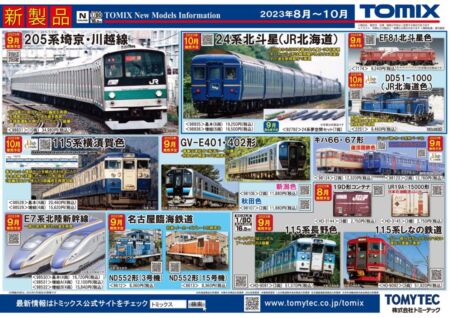 TOMIX 2023年9月～11月新製品発売ポスター 鉄道模型