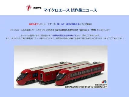 【MICROACE】富士山麓電気鉄道8500系富士山ビュー特急、試作品が公開　（マイクロエース）