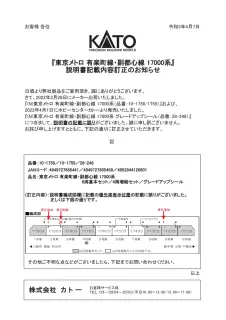 【KATO】『東京メトロ 有楽町線・副都心線 17000系』説明書記載内容訂正』のお知らせ　（2023年4月7日掲載)
